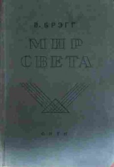 Книга Брэгг В. Мир света, 11-13630, Баград.рф